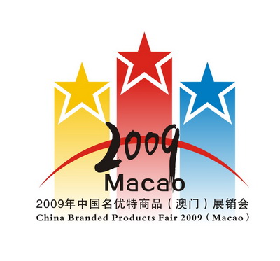 2009名(míng)优特商(shāng)品澳门展会LOGO设计